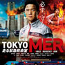 劇場版『TOKYO MER〜走る緊急救命室〜』