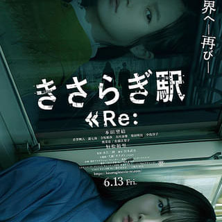 きさらぎ駅 Re: