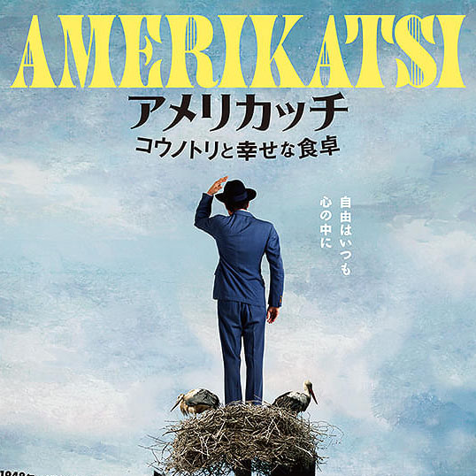 アメリカッチ コウノトリと幸せな食卓