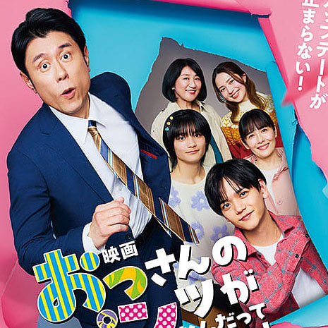 映画 おっさんのパンツがなんだっていいじゃないか!