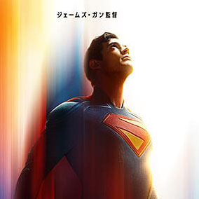 スーパーマン
