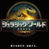ジュラシック・ワールド 復活の大地