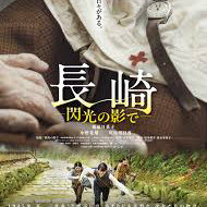 長崎 閃光の影で