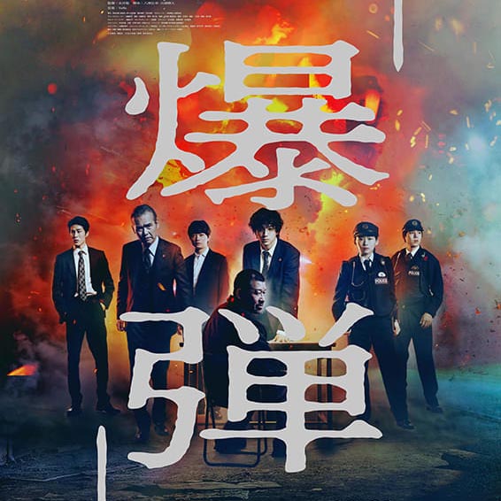 爆弾