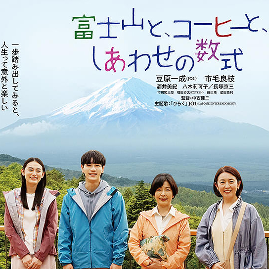 富士山と、コーヒーと、しあわせの数式