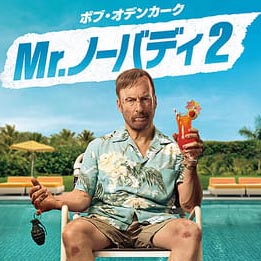 Mr.ノーバディ2 【R15+】