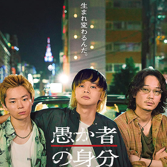 愚か者の身分 【PG12】