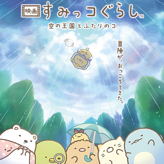 映画 すみっコぐらし 空の王国とふたりのコ