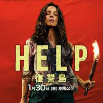HELP 復讐島