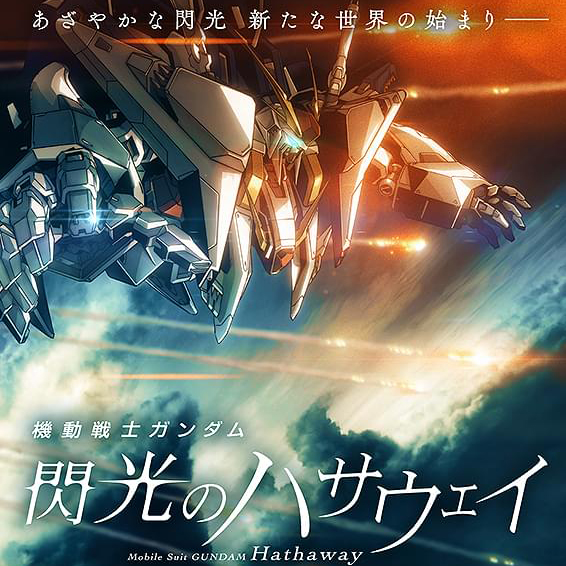 【再上映】機動戦士ガンダム 閃光のハサウェイ