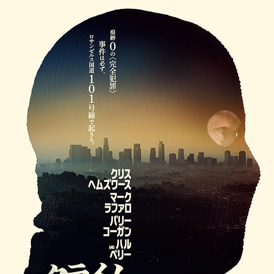 クライム101