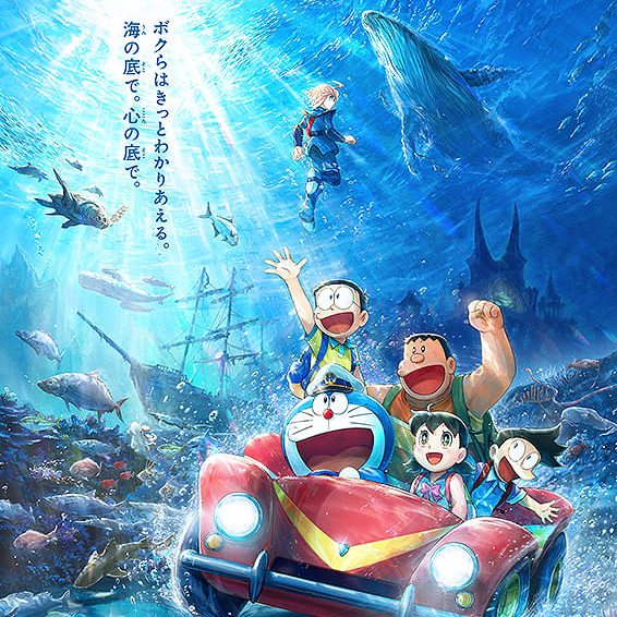 映画ドラえもん 新・のび太の海底鬼岩城