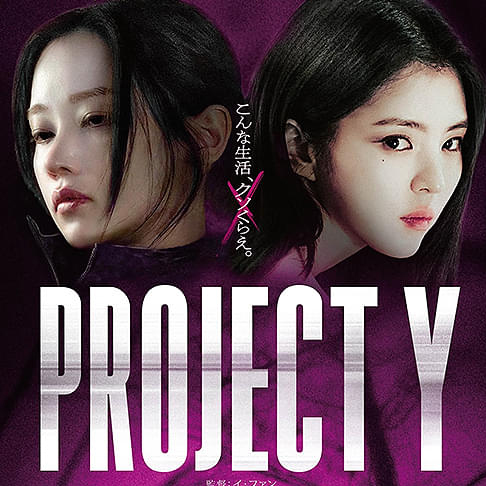 PROJECT Y 【PG12】