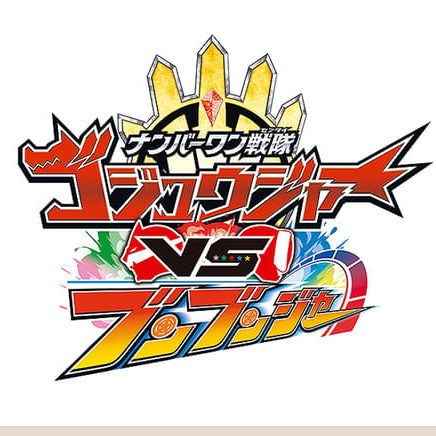 ナンバーワン戦隊ゴジュウジャーVSブンブンジャー