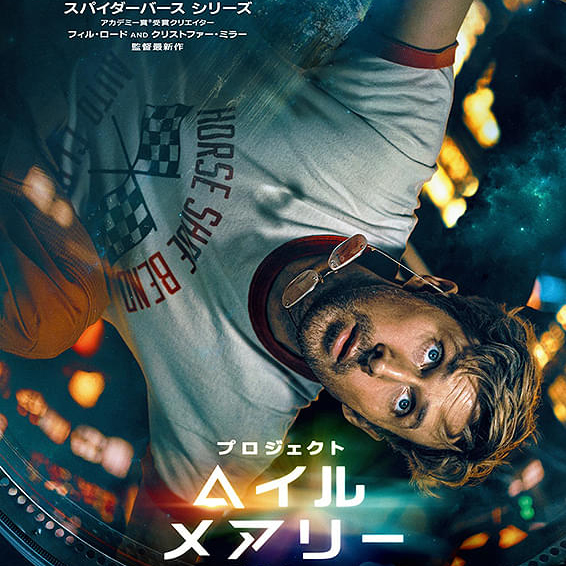 プロジェクト・ヘイル・メアリー