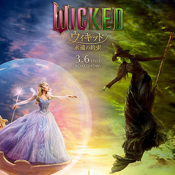 ウィキッド 永遠の約束