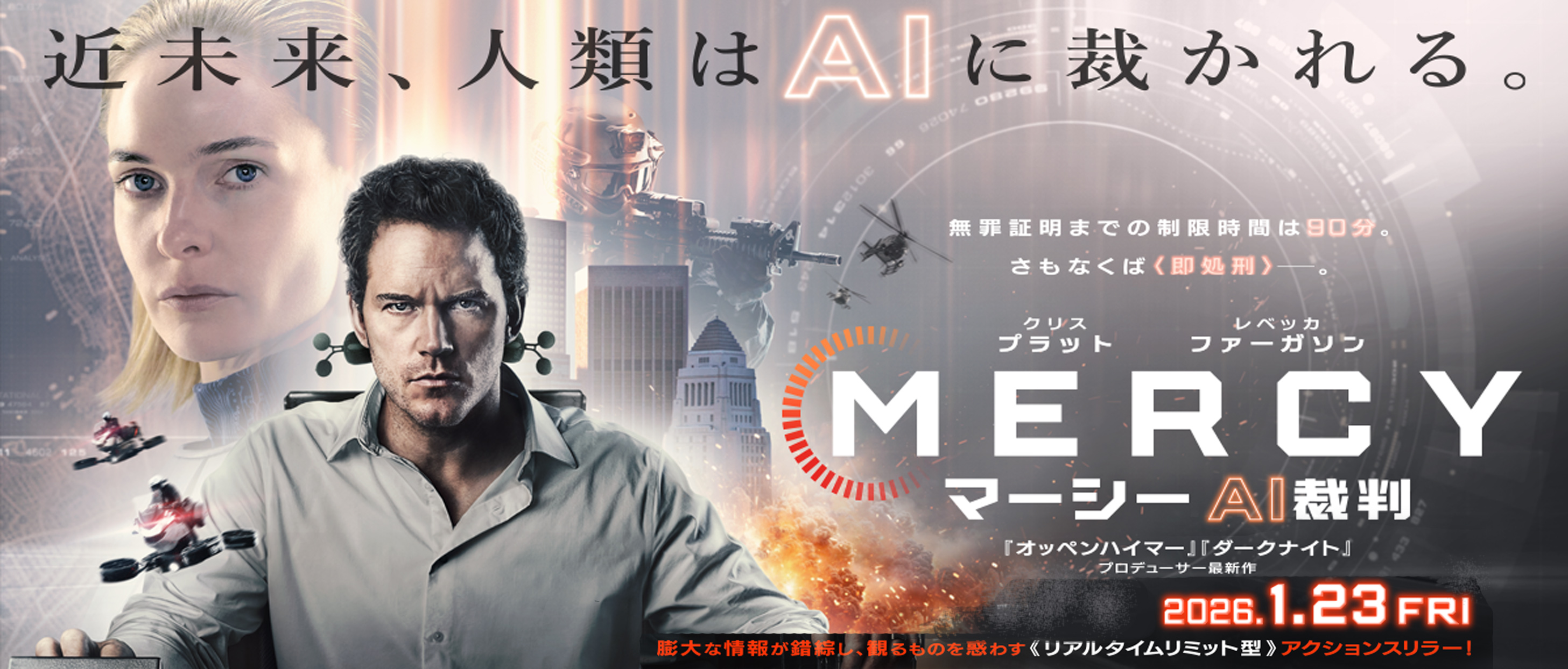 『MERCY マーシー AI裁判』 1月23日(金)公開