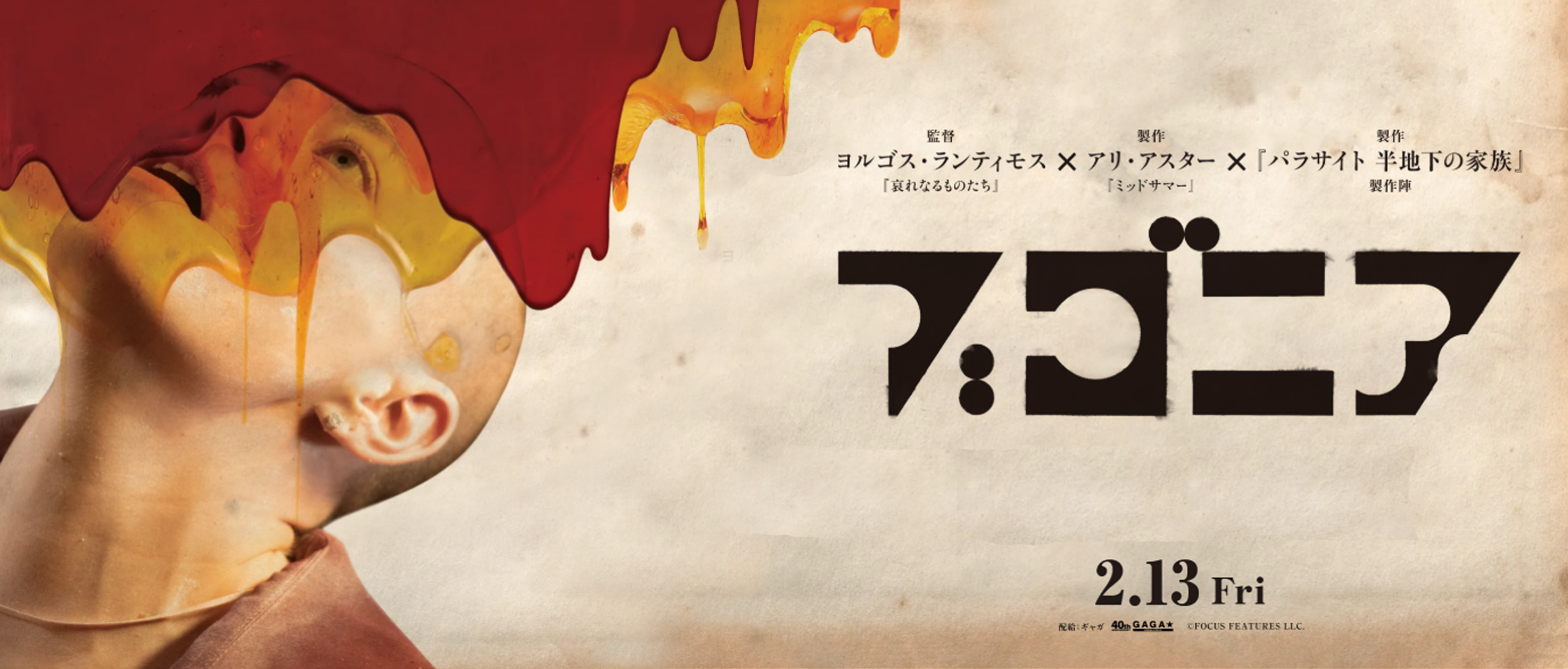 『ブゴニア』【PG12】 2月13日(金)公開