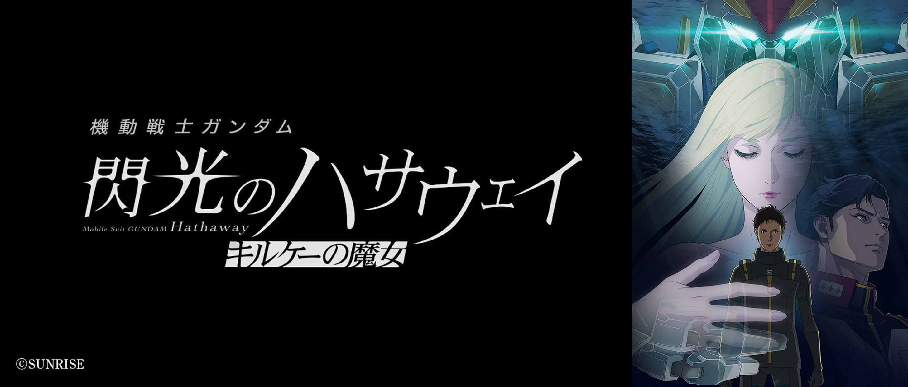 『機動戦士ガンダム 閃光のハサウェイ キルケーの魔女』 1月30日(金)公開
