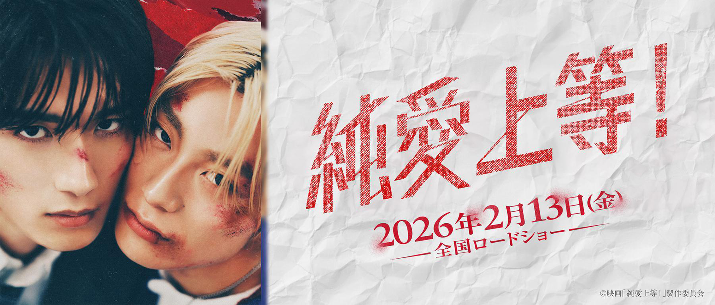 『純愛上等!』 2月13日(金)公開