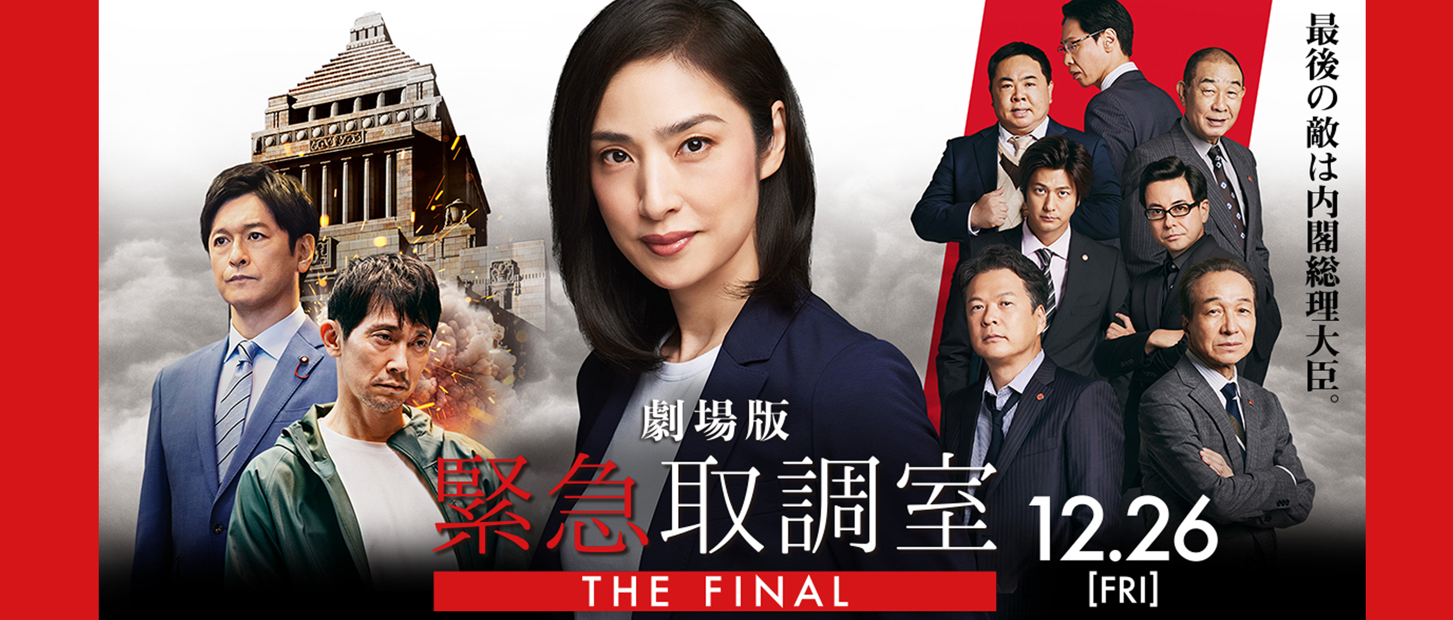 『劇場版 緊急取調室 THE FINAL』 大ヒット上映中!