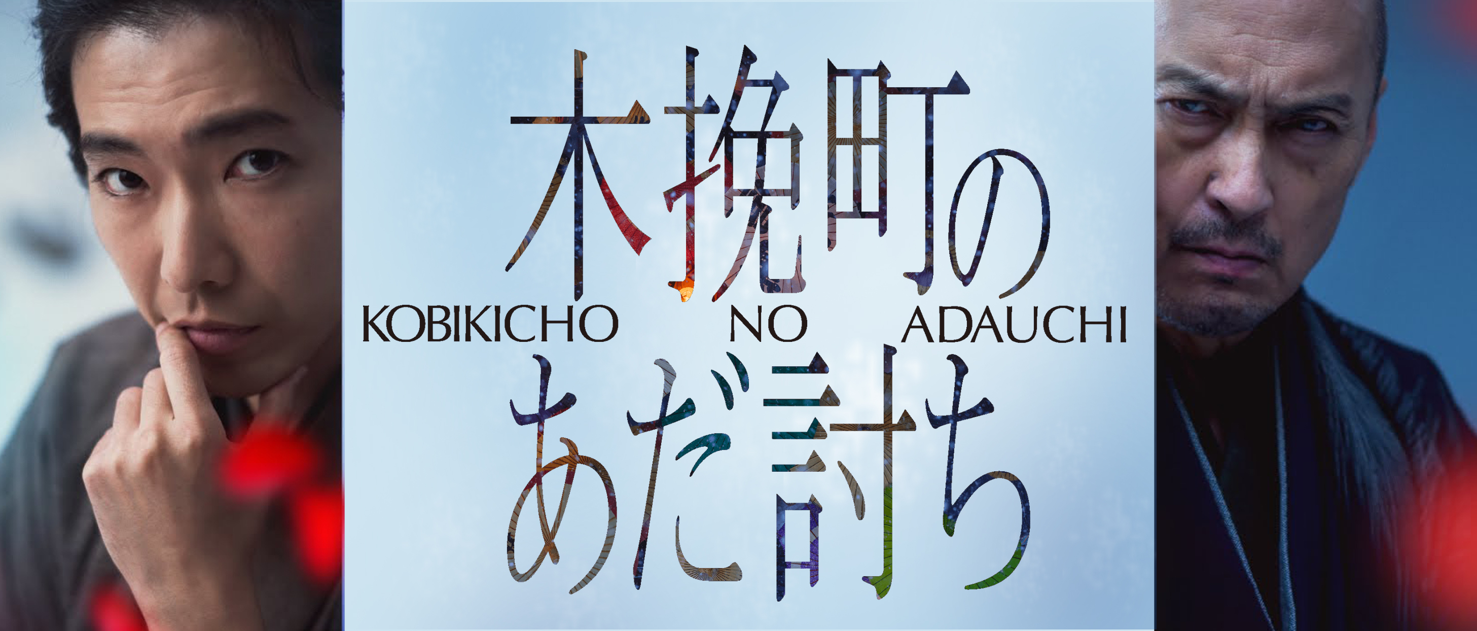 『木挽町のあだ討ち』 2月27日(金)公開
