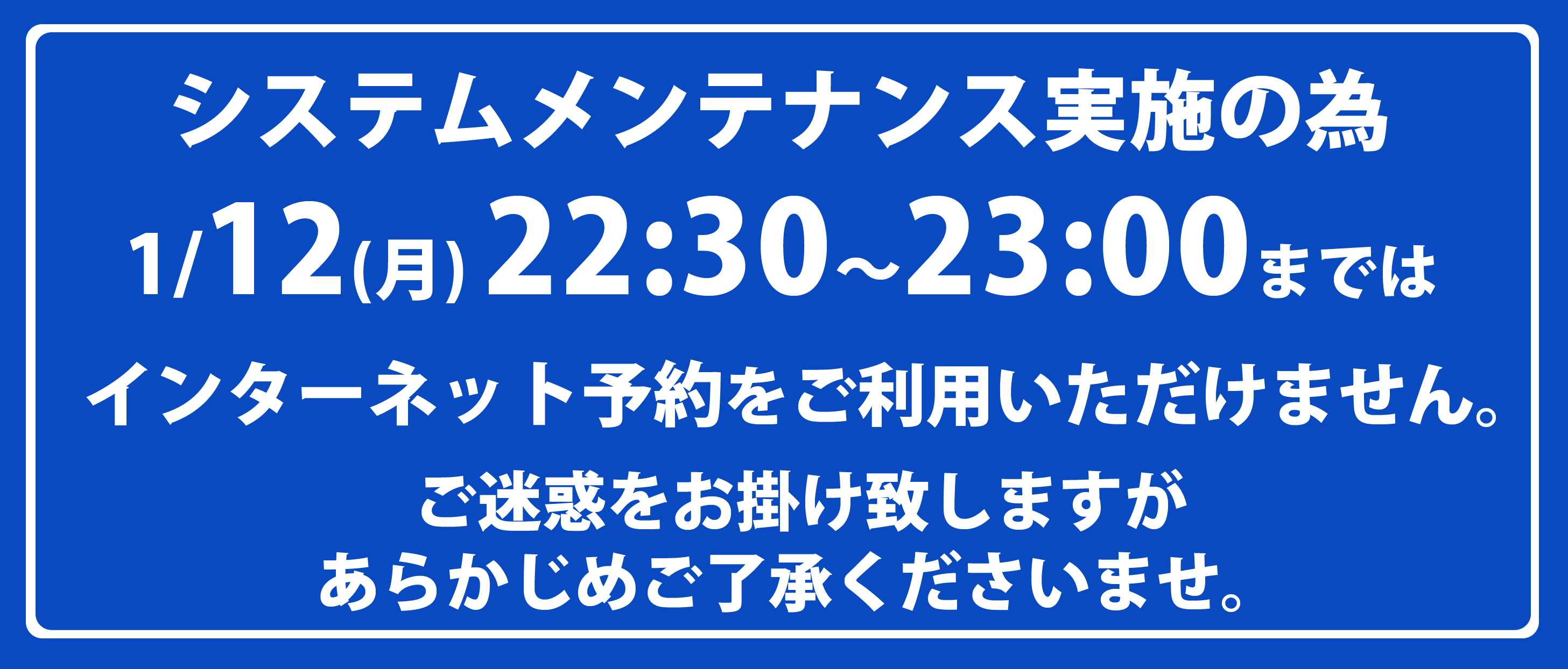 メンテナンス時間は予定ですので、時間は多少前後する恐れがございます。