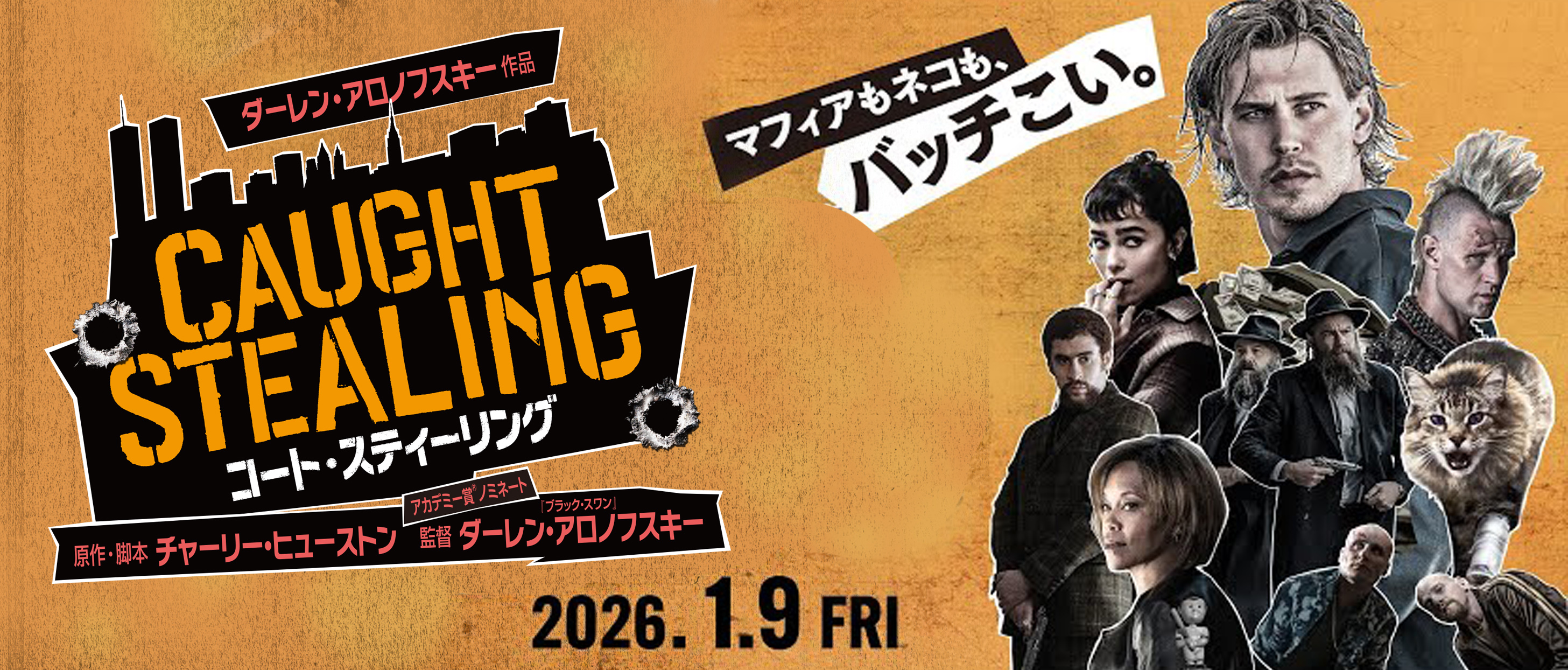 『コート・スティーリング』 【PG12】 大ヒット上映中!