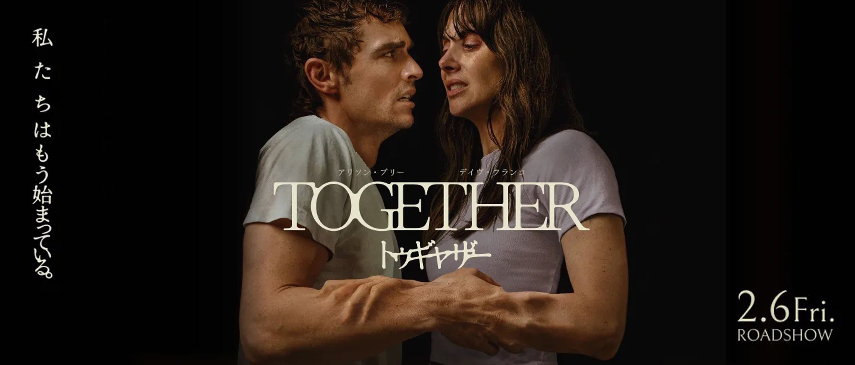『トゥギャザー』【PG12】 2月6日(金)公開