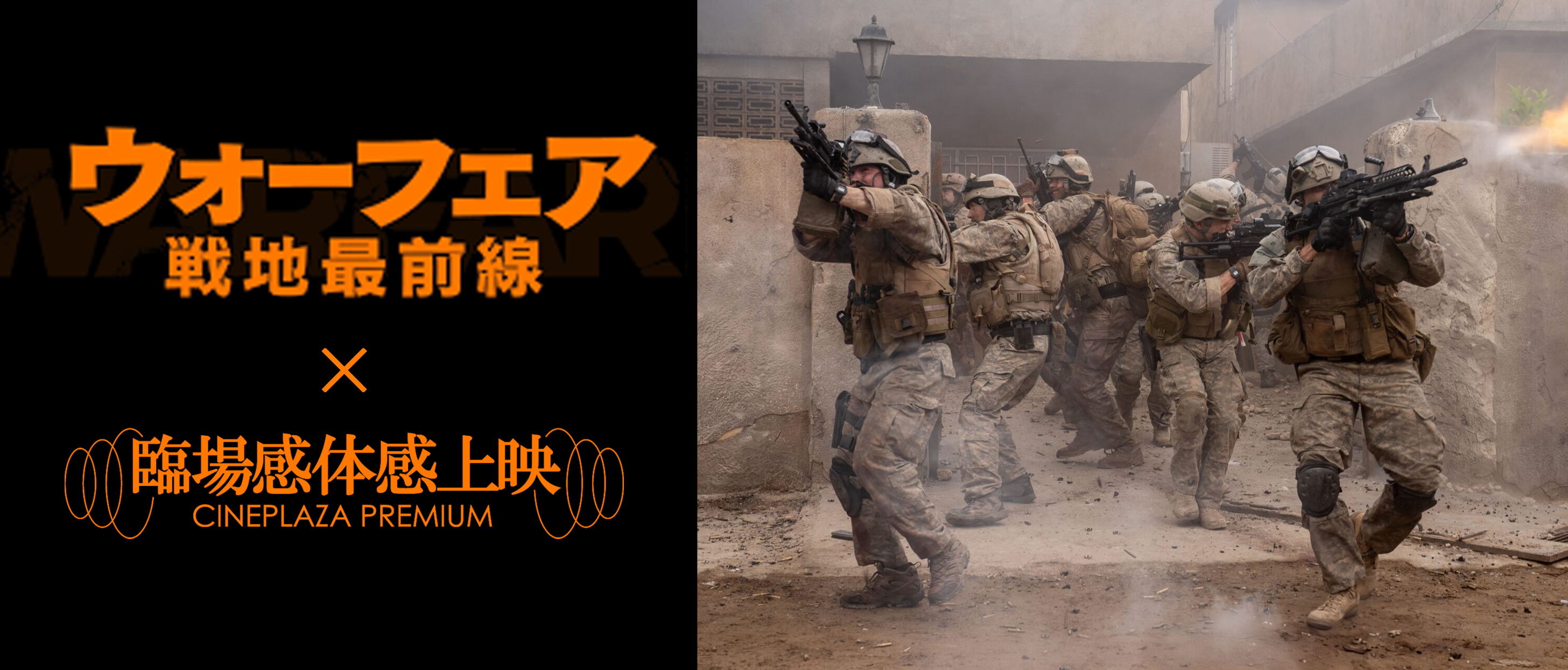 『ウォーフェア 戦地最前線』【PG12】臨場感体感上映 大ヒット上映中!