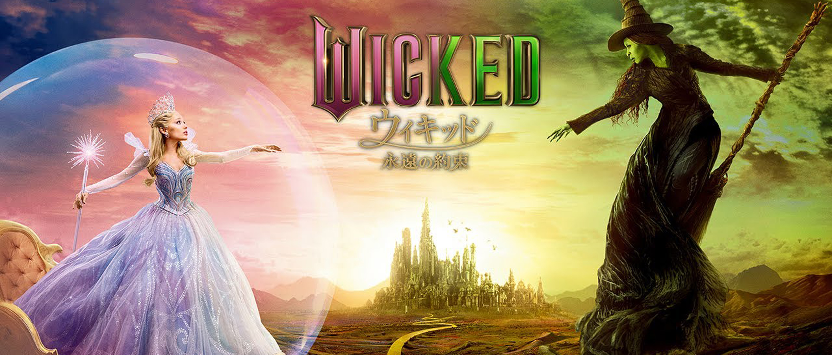 『ウィキッド 永遠の約束』 3月6日(金)公開