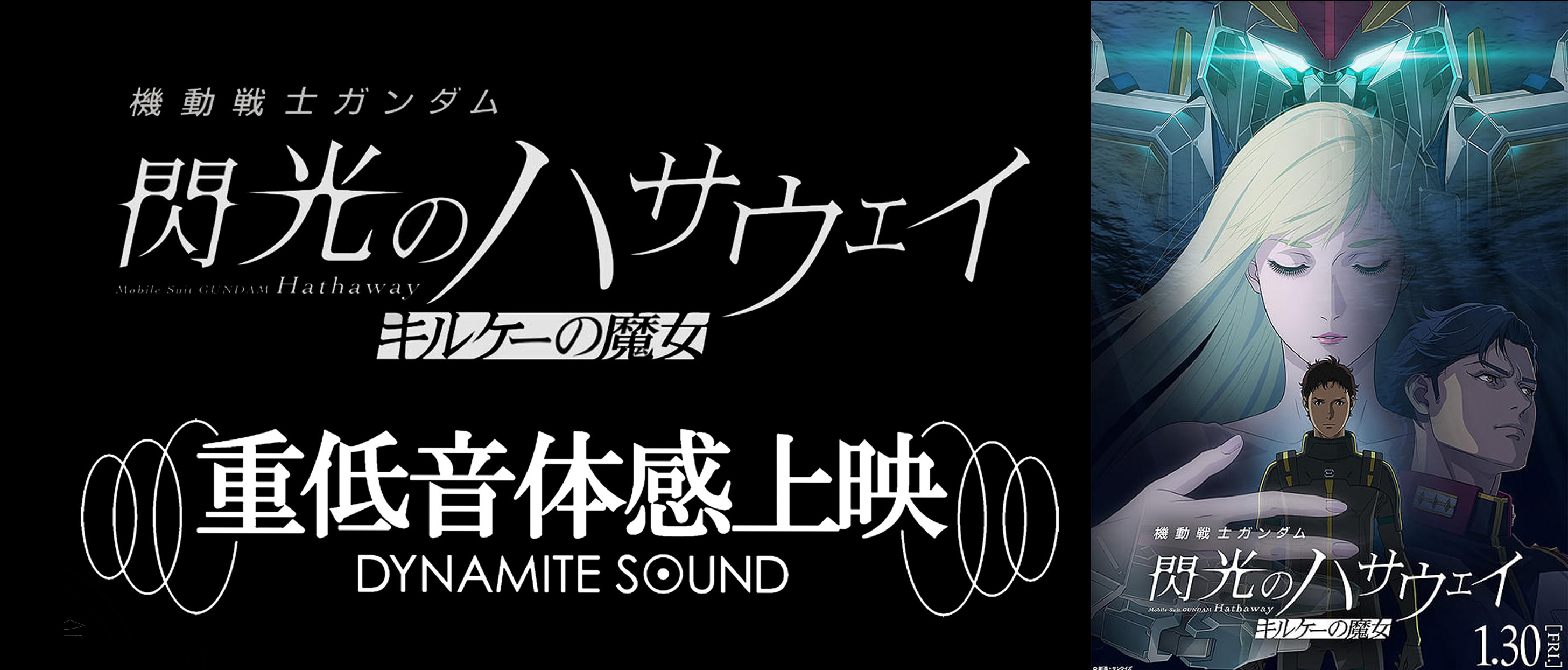 『機動戦士ガンダム 閃光のハサウェイ キルケーの魔女』重低音体感上映決定!!