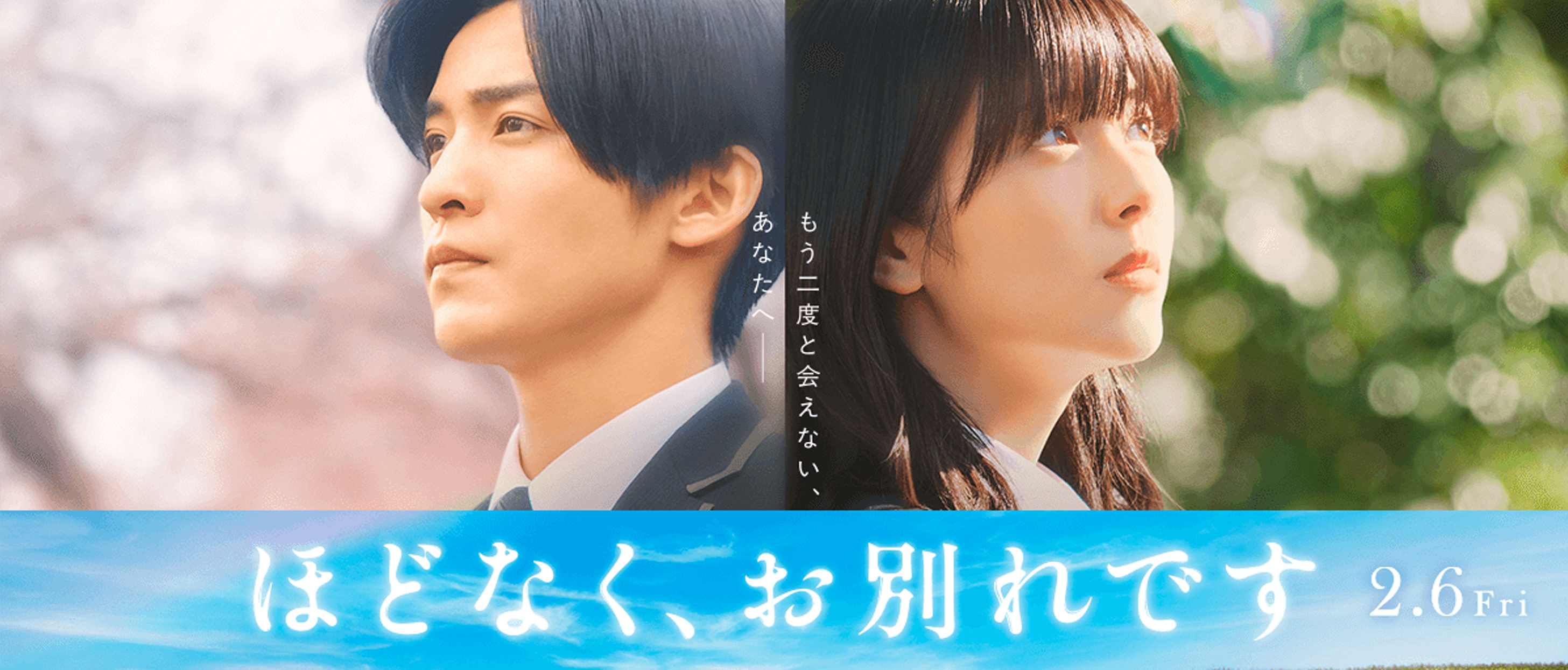 『ほどなく、お別れです』 2月6日(金)公開