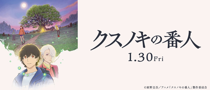 『クスノキの番人』 1月30日(金)公開